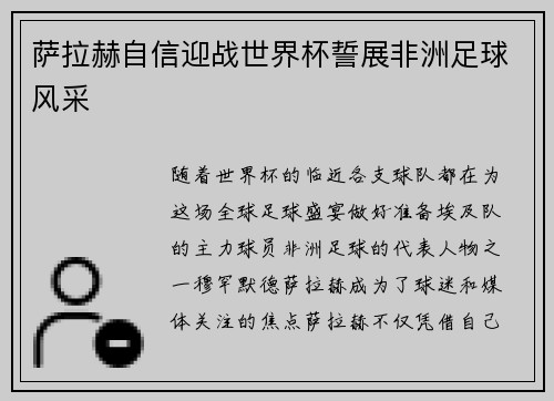 萨拉赫自信迎战世界杯誓展非洲足球风采