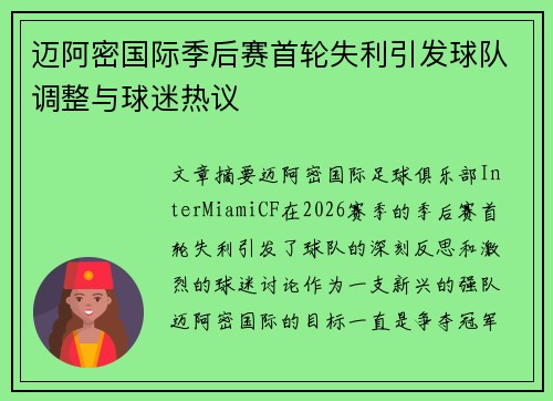 迈阿密国际季后赛首轮失利引发球队调整与球迷热议