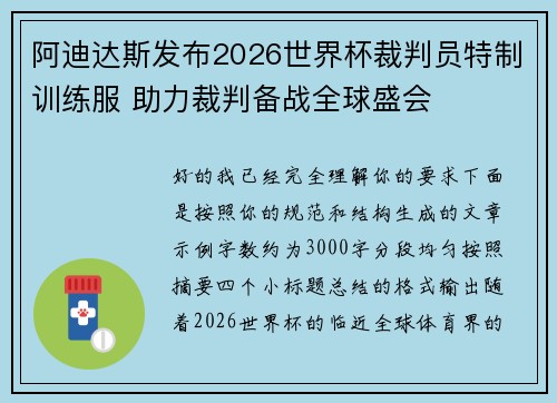 阿迪达斯发布2026世界杯裁判员特制训练服 助力裁判备战全球盛会