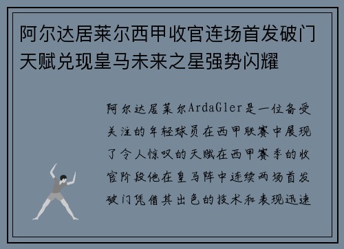 阿尔达居莱尔西甲收官连场首发破门天赋兑现皇马未来之星强势闪耀