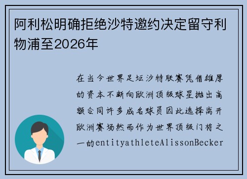 阿利松明确拒绝沙特邀约决定留守利物浦至2026年