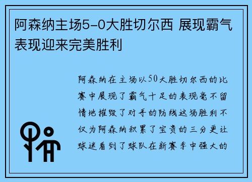 阿森纳主场5-0大胜切尔西 展现霸气表现迎来完美胜利 阿森纳主场5-0大胜切尔西 展现霸气表现迎来完美胜利