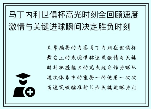 马丁内利世俱杯高光时刻全回顾速度激情与关键进球瞬间决定胜负时刻 马丁内利世俱杯高光时刻全回顾速度激情与关键进球瞬间决定胜负时刻