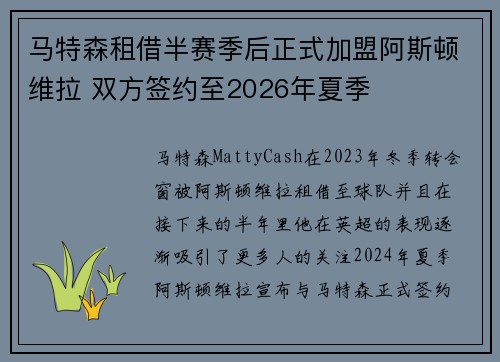 马特森租借半赛季后正式加盟阿斯顿维拉 双方签约至2026年夏季 马特森租借半赛季后正式加盟阿斯顿维拉 双方签约至2026年夏季
