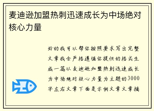 麦迪逊加盟热刺迅速成长为中场绝对核心力量 麦迪逊加盟热刺迅速成长为中场绝对核心力量
