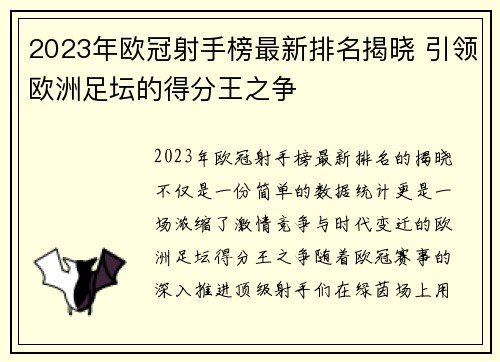 2023年欧冠射手榜最新排名揭晓 引领欧洲足坛的得分王之争