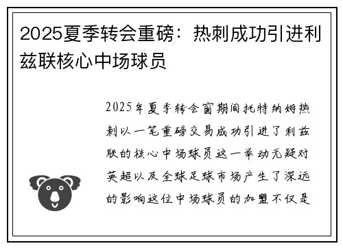 2025夏季转会重磅：热刺成功引进利兹联核心中场球员
