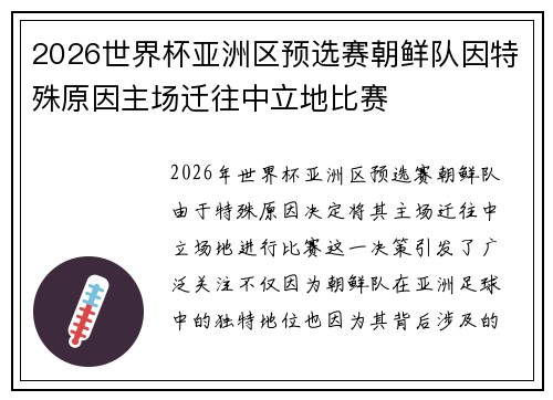 2026世界杯亚洲区预选赛朝鲜队因特殊原因主场迁往中立地比赛
