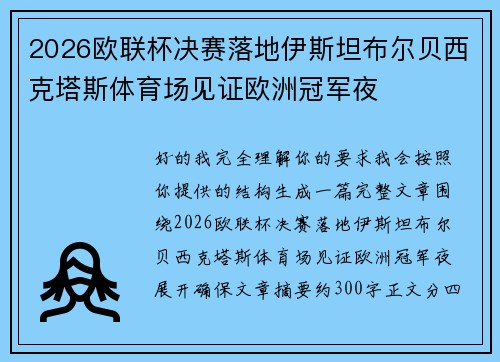 2026欧联杯决赛落地伊斯坦布尔贝西克塔斯体育场见证欧洲冠军夜 2026欧联杯决赛落地伊斯坦布尔贝西克塔斯体育场见证欧洲冠军夜