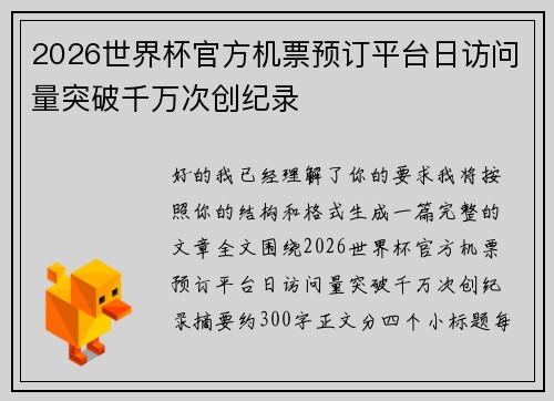 2026世界杯官方机票预订平台日访问量突破千万次创纪录 2026世界杯官方机票预订平台日访问量突破千万次创纪录