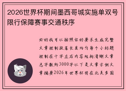 2026世界杯期间墨西哥城实施单双号限行保障赛事交通秩序