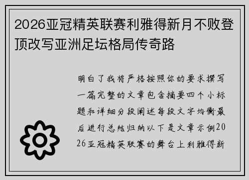 2026亚冠精英联赛利雅得新月不败登顶改写亚洲足坛格局传奇路 2026亚冠精英联赛利雅得新月不败登顶改写亚洲足坛格局传奇路